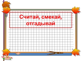 Считай, смекай, отгадывай