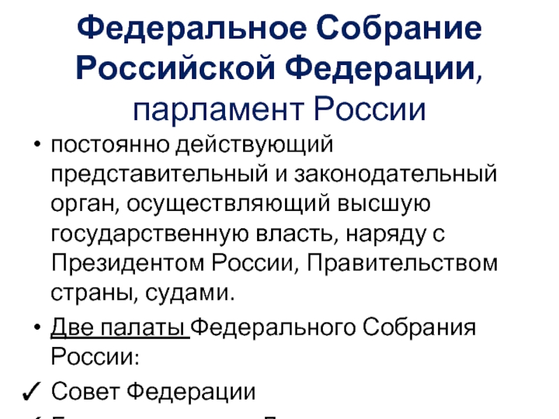 Представительный и законодательный орган рф план