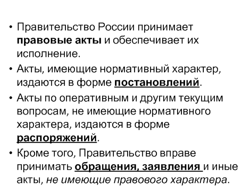 Акты нормативного характера. Акты не имеющие нормативного характера. Акты имеющие нормативный характер издаются в форме. Правовой акт, не имеющий нормативного характера. Имеют нормативный характер.