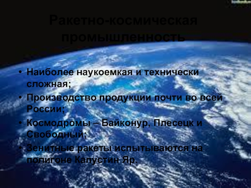 Ракетно-космическая промышленностьНаиболее наукоемкая и технически сложная;Производство продукции почти во всей России;Космодромы