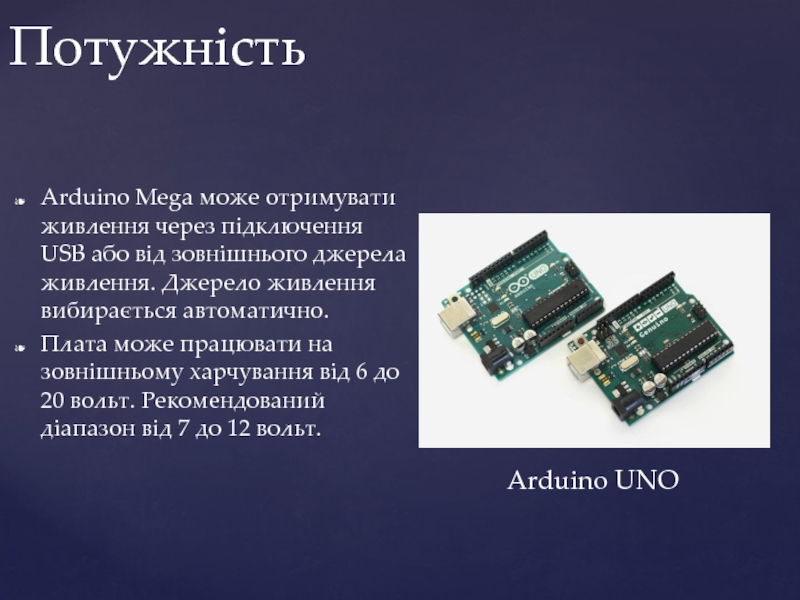 Arduino Mega може отримувати живлення через підключення USB або від зовнішнього