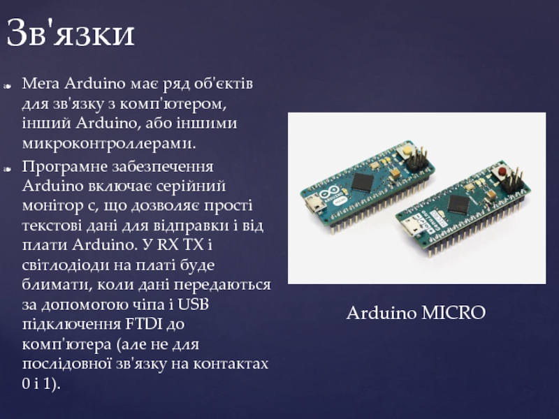 Мега Arduino має ряд об'єктів для зв'язку з комп'ютером, інший Arduino,