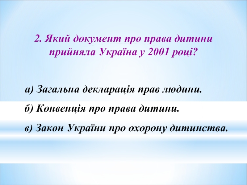 2. Який документ про права дитини прийняла Україна у 2001 році?а)