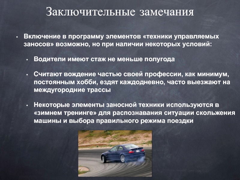 При каком условии водители. Условия для водителей. Программа элемент для водителя. Контраварийная подготовка презентация. Внешние условия водителя.