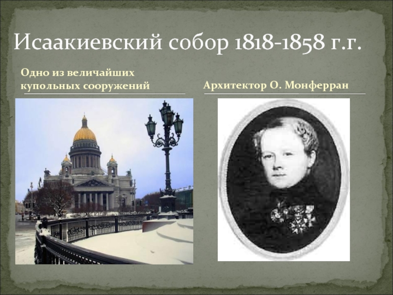 Одно из величайших купольных сооруженийИсаакиевский собор 1818-1858 г.г.
