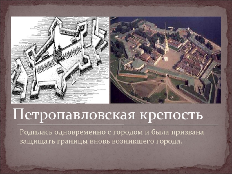 Петропавловская крепостьРодилась одновременно с городом и была призвана защищать границы вновь возникшего города.
