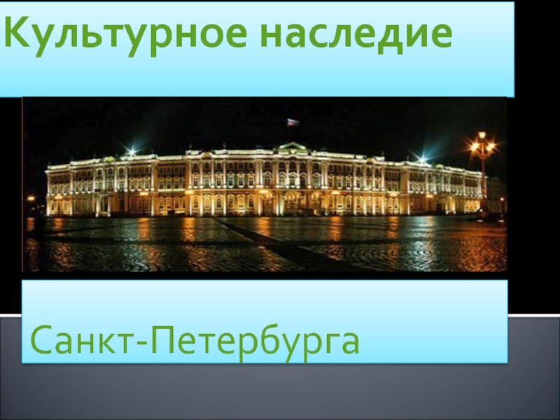 Культурное наследие Санкт-Петербурга