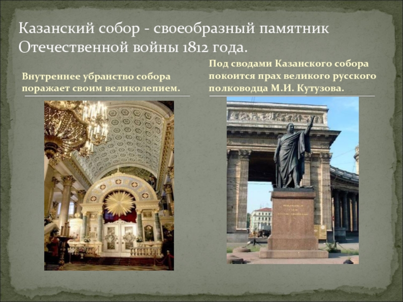 Внутреннее убранство собора поражает своим великолепием.Казанский собор - своеобразный памятник Отечественной войны 1812 года.