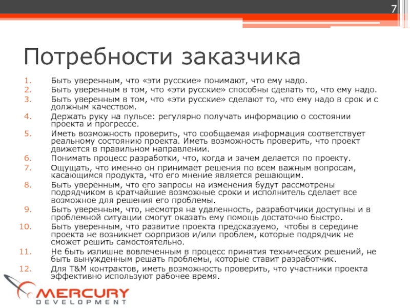 Нужды заказчика. Нужды заказчика проекта. Что делает заказчик проекта. Заказчик проекта. Предусловия заказчика в проекте.