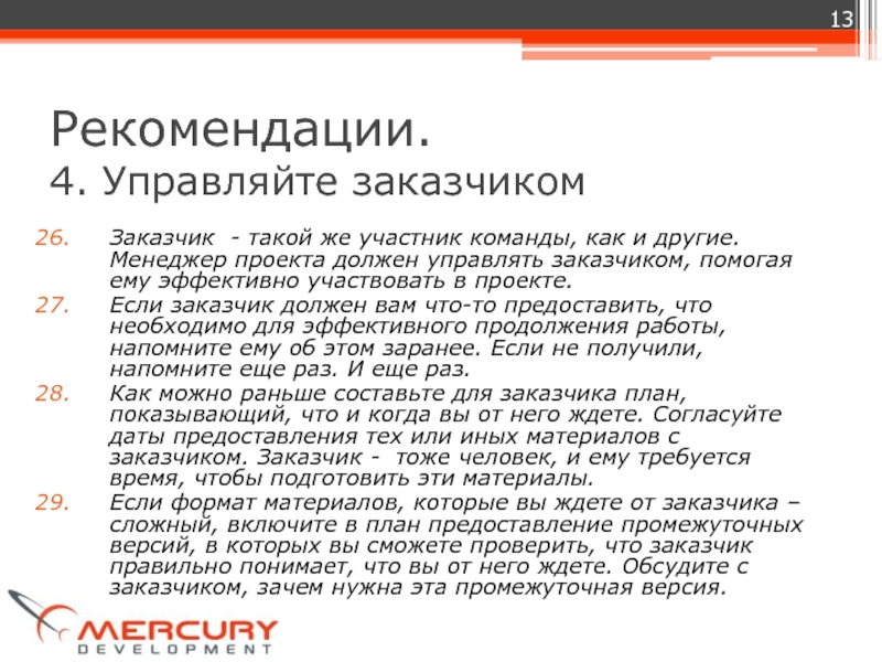 Кто заказчик. Кто такой заказчик. Кто такой заказчик проекта. Заказчики должны:. Кто такой заказчик простыми словами.