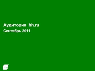 Аудитория  hh.ruСентябрь 2011