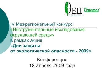 IV Межрегиональный конкурсИнструментальные исследования окружающей среды в рамках акции Дни защиты от экологической опасности - 2009