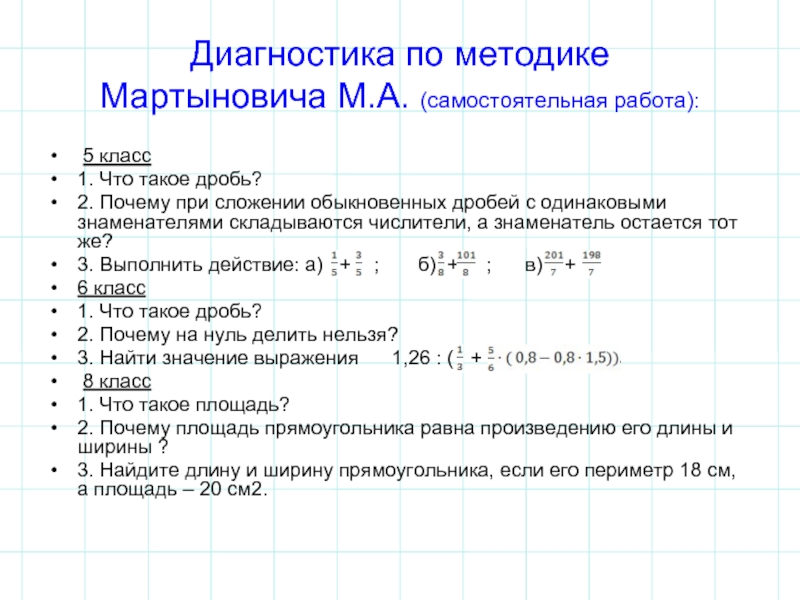Диагностика по методике  Мартыновича М.А. (самостоятельная работа): 5 класс1. Что такое