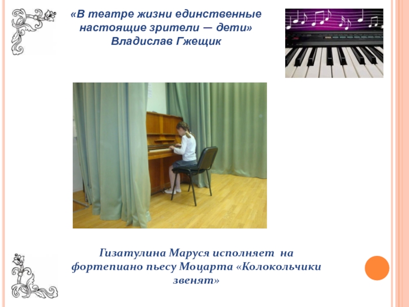 Гизатулина Маруся исполняет на фортепиано пьесу Моцарта «Колокольчики звенят» «В театре жизни