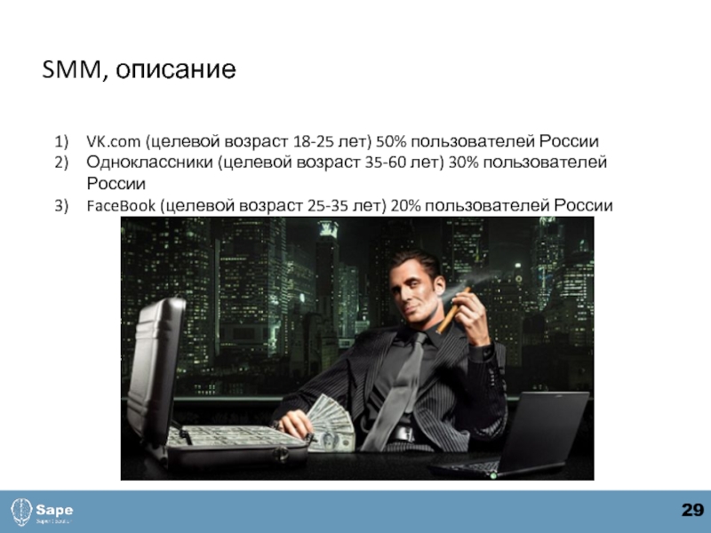SMM, описаниеVK.com (целевой возраст 18-25 лет) 50% пользователей РоссииОдноклассники (целевой возраст