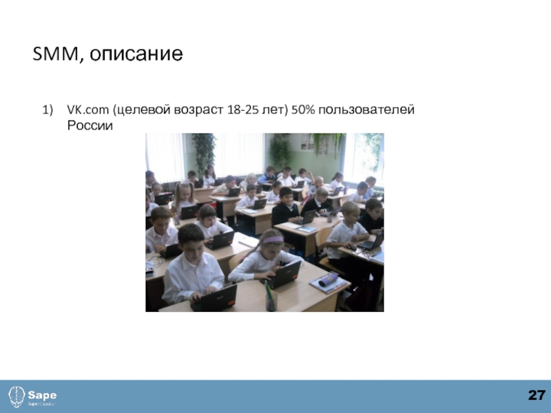 SMM, описаниеVK.com (целевой возраст 18-25 лет) 50% пользователей России      27