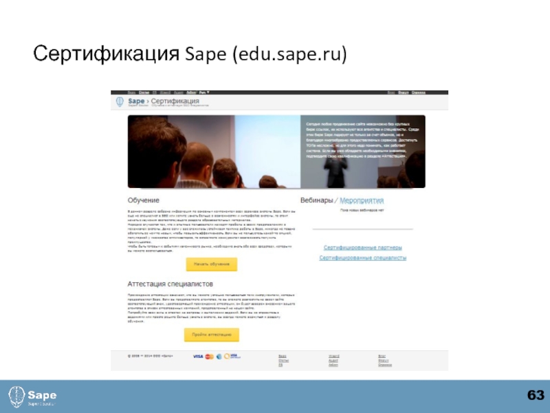 Сертификация Sape (edu.sape.ru)      63
