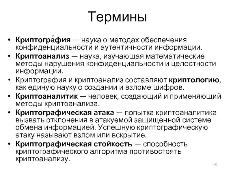 Конфиденциальность криптография. Наука о методах обеспечения конфиденциальности. Термины криптографии. Криптография и криптоанализ. Криптография это наука.