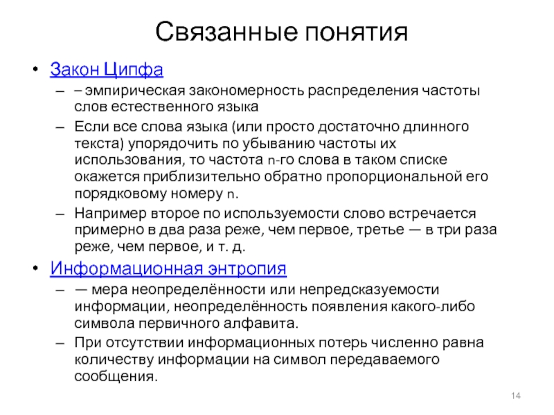 Слово естественно. Эмпирическая закономерность. Закон Ципфа. Кривая распределения частот по закону Ципфа. Вилы частоты речи.