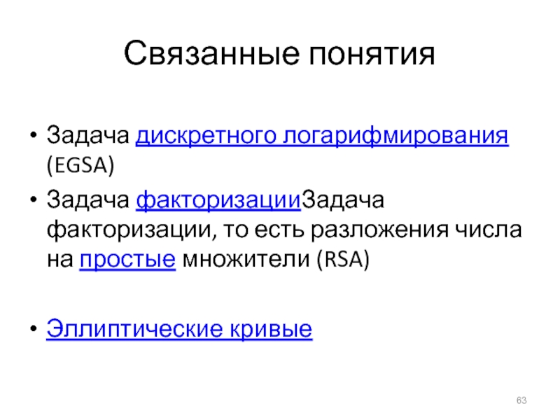 Дискретная задача это. Задача дискретного логарифмирования. Криптография на эллиптических кривых. Проблема дискретного логарифмирования в криптографии. Тенденция прогрессирующей факторизации а холла.