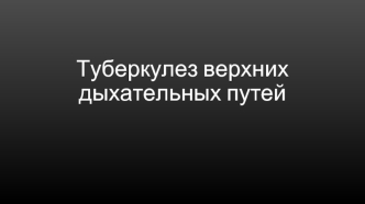 Туберкулез верхних дыхательных путей