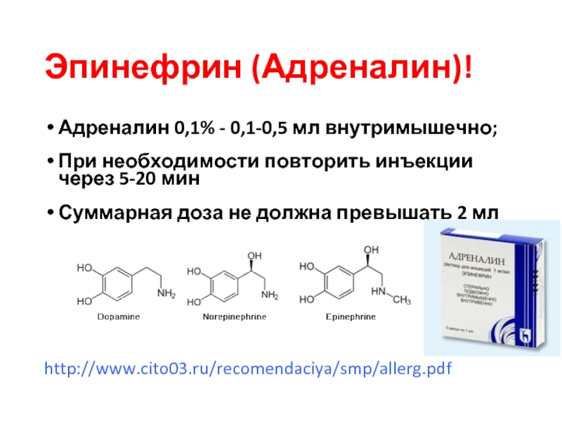 Эпинефрин (Адреналин)!Адреналин 0,1% - 0,1-0,5 мл внутримышечно; При необходимости повторить инъекции
