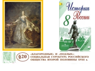 Благородные и подлые: социальная структура российского общества второй половины XVIII века