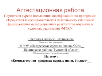 Аттестационная работа. Компьютерная графика: первые шаги. 6 класс