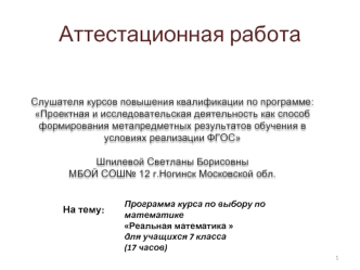 Аттестационная работа. Программа курса по выбору по математике Реальная математика для учащихся 7 класса