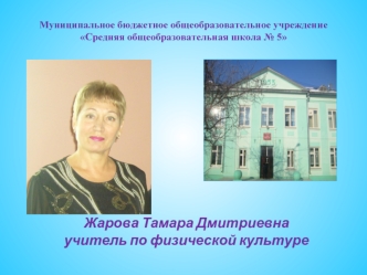 Жарова Тамара Дмитриевнаучитель по физической культуре