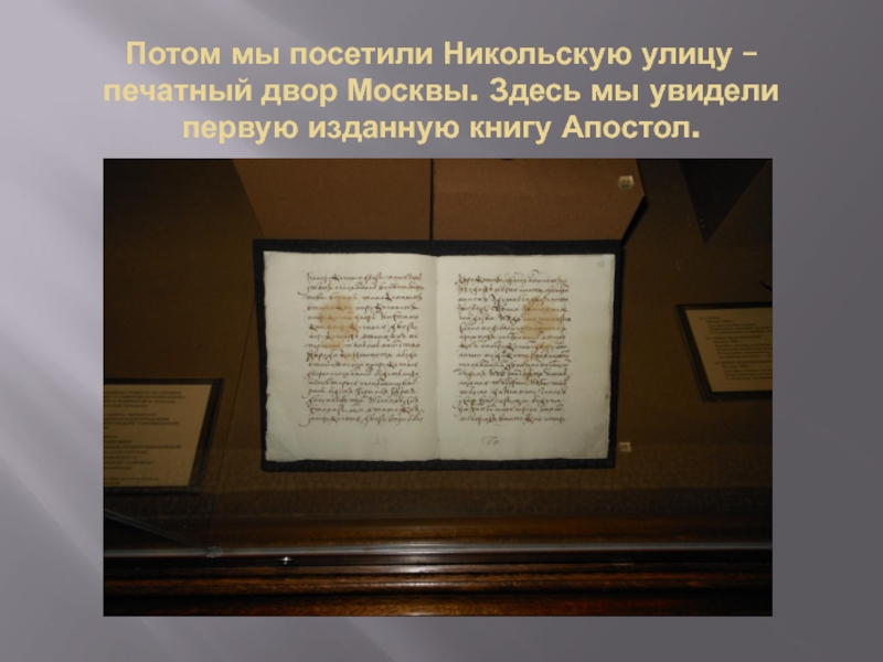 Потом мы посетили Никольскую улицу – печатный двор Москвы. Здесь мы увидели первую изданную книгу Апостол.