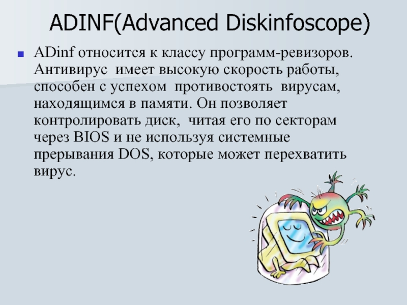 ADINF(Advanced Diskinfoscope) ADinf относится к классу программ-ревизоров.  Антивирус  имеет высокую скорость работы,