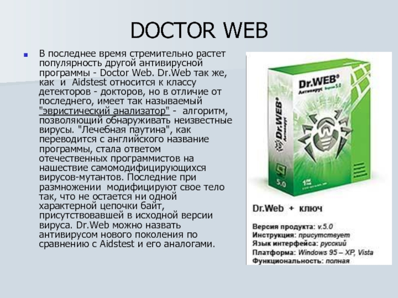 DOCTOR WEB В последнее время стремительно растет популярность другой антивирусной программы -