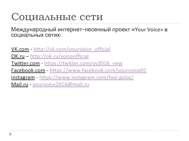 Социальные сети Международный интернет-песенный проект «Your Voice» в социальных сетях:VK.com - http://vk.com/yourvoice_officialOK.ru