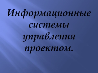 Информационные системы управления проектом