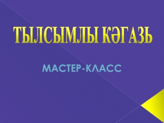 Тылсымлы кәгазь. Мастер-класс