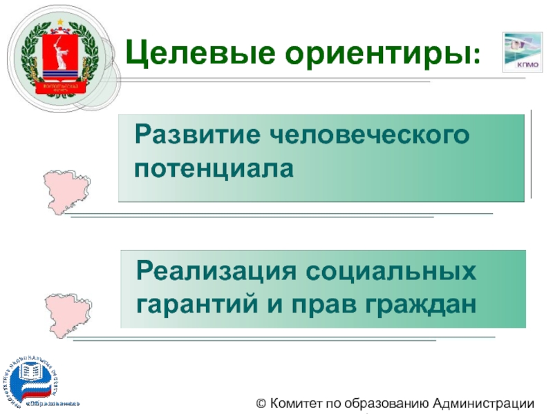 Ориентир развития. Целевая область. Социальные реализации граждан на образование социальные гарантии. Волгоградская область соц. Проект.