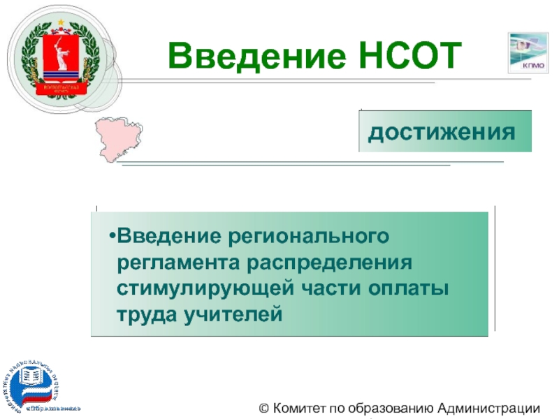 Новая система оплаты труда педагогов. Региональный регламент. НСОТ "Донское". Презентация регламент региональных чемпионатов.