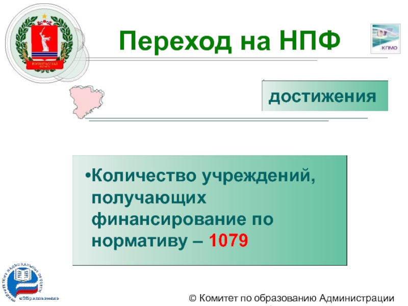 Финансирование города волгограда. Численность НПФ. Заруцкий комитет образования Волгоградской области.