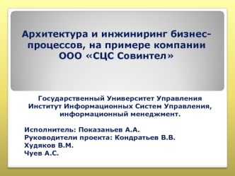 Архитектура и инжиниринг бизнес-процессов, на примере компании ООО СЦС Совинтел