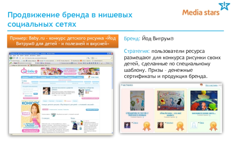Продвижение бренда в нишевых социальных сетях Пример: Baby.ru -