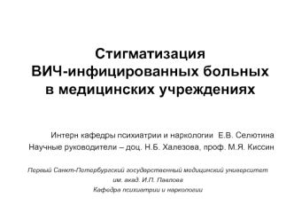 Стигматизация ВИЧ-инфицированных больных в медицинских учреждениях