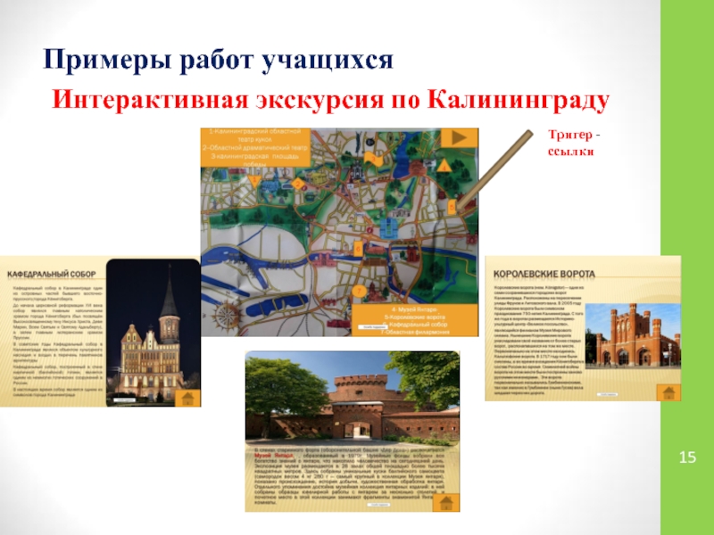 Примеры работ учащихсяИнтерактивная экскурсия по КалининградуТригер - ссылки