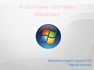 Файловые системы Windows