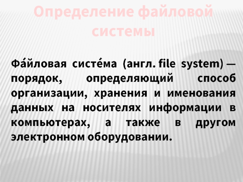 Часть ос определяющая способ организации хранения и именования файлов на носителях информации