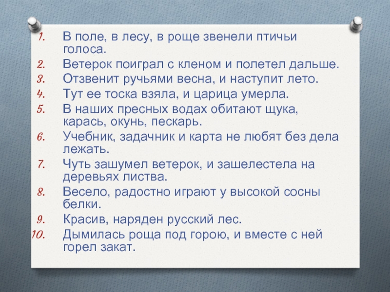 Птичьи голоса звенели всюду в поле в лесу в роще синтаксический разбор предложения со схемой