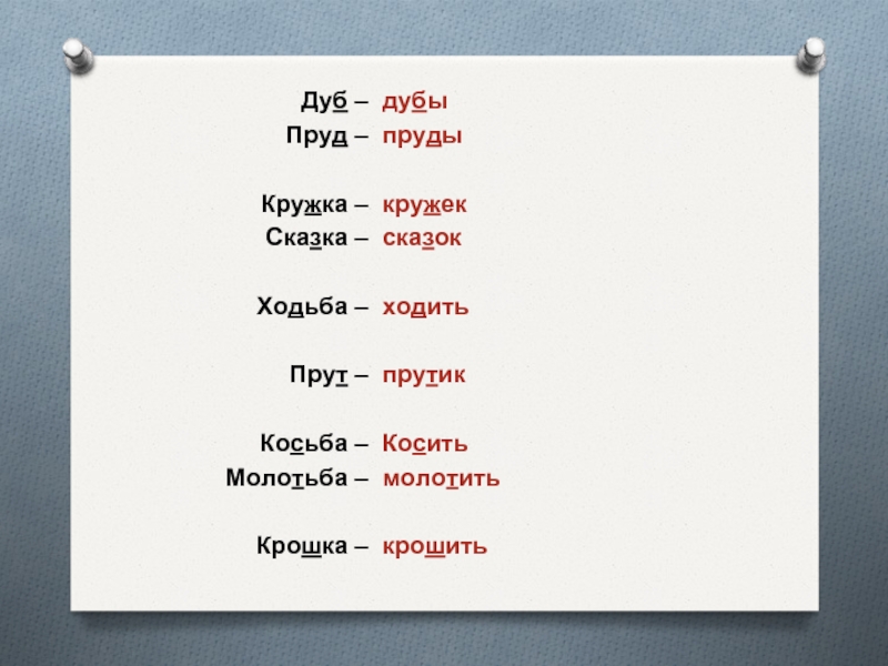 Косьба проверочное. Ходьба молотьба косьба. Что такое косьба и молотьба. Коробка дуб пруд молотьба лишнее слово. Просьба косьба молотьба.