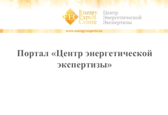 Портал Центр энергетической экспертизы