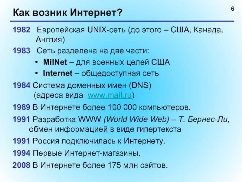 Как возник Интернет? 1982 	Европейская UNIX-сеть (до этого – США, Канада,