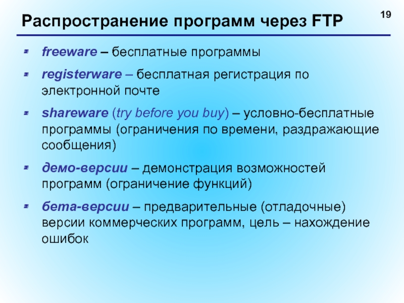 Распространение программ через FTP freeware – бесплатные программы registerware – бесплатная регистрация